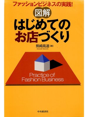 cover image of 図解　はじめてのお店づくり
